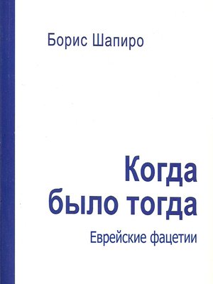 cover image of Когда было тогда